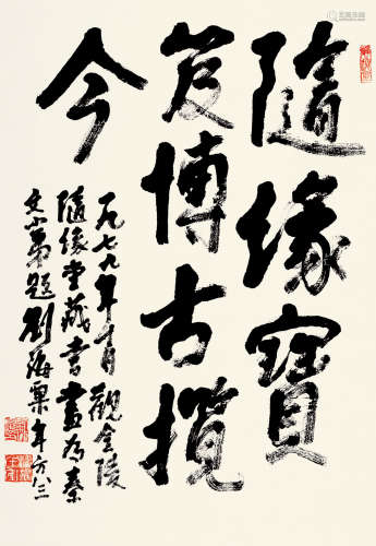 刘海粟(1896-1994)行书·四言句 1979年作 水墨纸本 镜片
