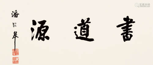 潘龄皋(1867-1954)行书·书道源 水墨纸本 镜片