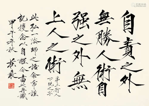 庄严(1899-1980)楷书·弘一语录 1954年作 水墨纸本 镜框