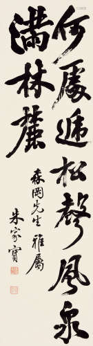 朱家宝(1860-1923)书法 水墨纸本 立轴