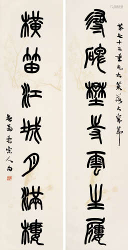 萧退庵(1876-1958)篆书七言联 水墨纸本 屏轴