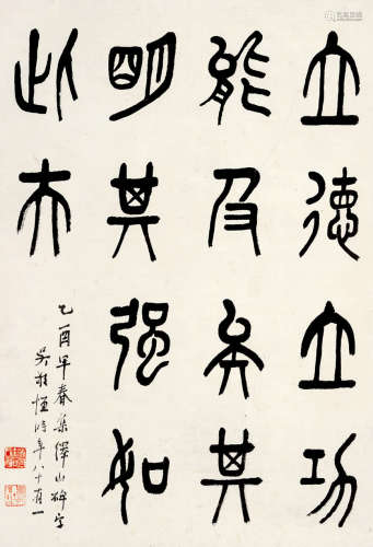 吴稚晖(1865-1953)篆书·《峄山碑》集字 水墨纸本 立轴