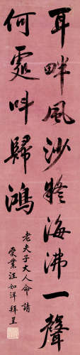 汪如洋(1755-1794)行书·七言诗 水墨笺本 立轴