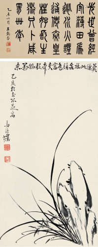 王懿荣(1845-1900）马鸿耀(1876-1961)篆书/兰花 水墨纸本 立轴