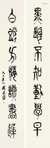 周退密(b.1914)篆书七言联 水墨纸本 纸片