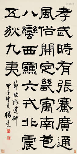 杨逸(1864-1929)隶书·《张迁碑》节临 1924年作 水墨纸本 立轴