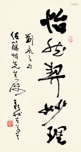费新我(1903-1992)草书·怡然契妙理 水墨纸本 镜片