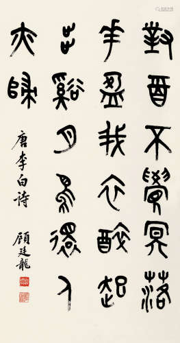 顾廷龙(1904-1998)篆书·李白诗 水墨纸本 立轴