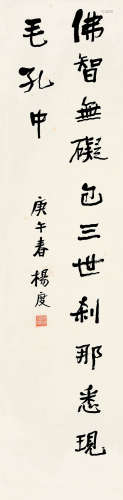 杨度(1875-1931) 行书《华严经》节录