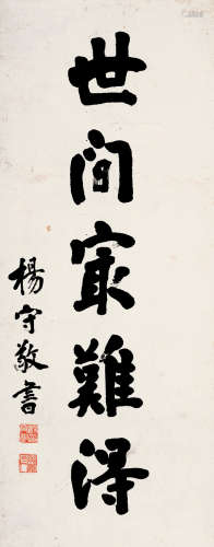 杨守敬(1839-1915)行书·世间最难得 水墨纸本 立轴
