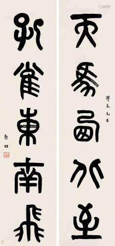 夏寿田(1870-1935)篆书五言联 水墨纸本 屏轴
