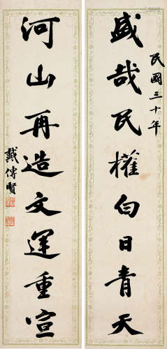 戴季陶(1891-1949)行书八言联 水墨纸本 屏轴