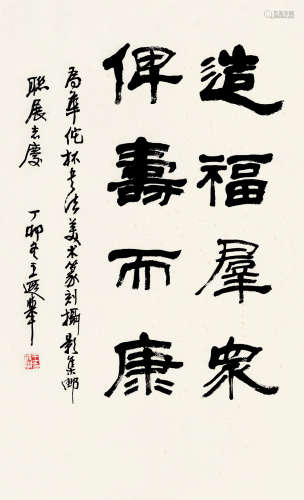 王遐举(1909-1995)隶书·四言句 1987年作 水墨纸本 立轴