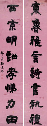 张廷济(1768-1848)隶书八言联 水墨笺本 屏轴
