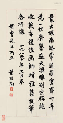 叶圣陶(1894-1988)行书·荣宝颂 1980年作 水墨纸本 立轴