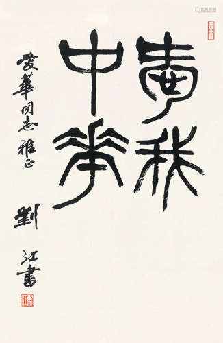 刘江书法 纸本 立轴