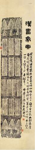 叶玉森跋汉画像砖拓本 民国十三年（1924）张景逊手拓本