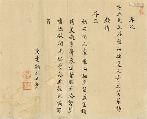顾嗣立（1669～1722）楷书 致宋荦诗札 清代手稿本