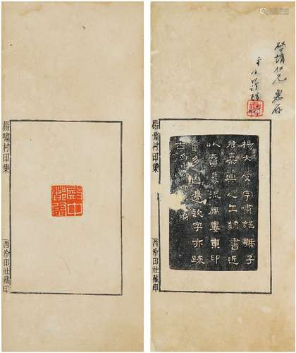 杨啸村印集 （清）杨大受篆刻