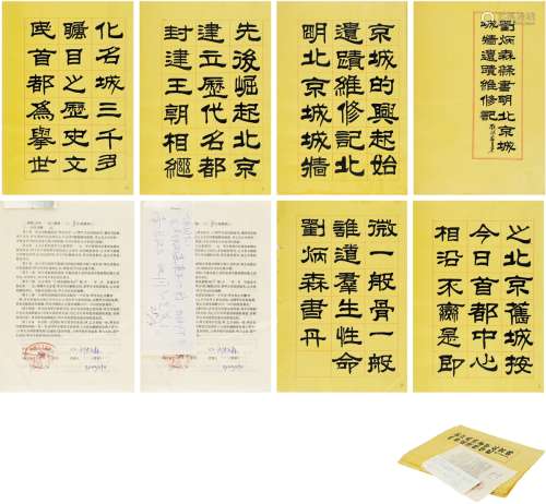 刘炳森隶书《明北京城墙遗迹维修记》碑石底稿 （现代）刘炳森书