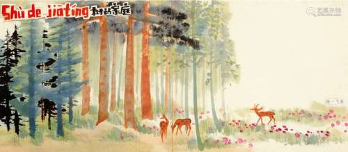 陆一飞（1931-2005） 树的家庭 连环画插图一帧 设色纸本 镜片