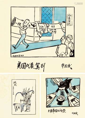 华君武（1915-2010） 挑战等 漫画原稿三帧 纸本 画心