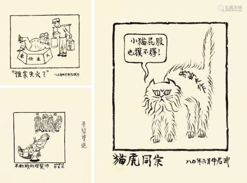 华君武（1915-2010） 猫虎同宗等 漫画原稿四帧 纸本 画心