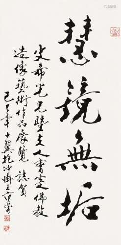 范曾（1938 ~） 慧镜无垢 水墨纸本 画心