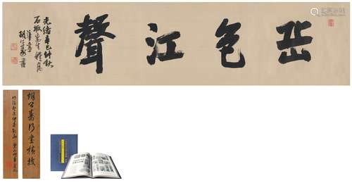 胡公寿（1823～1886） 行书  岳色江声 绫本 横披