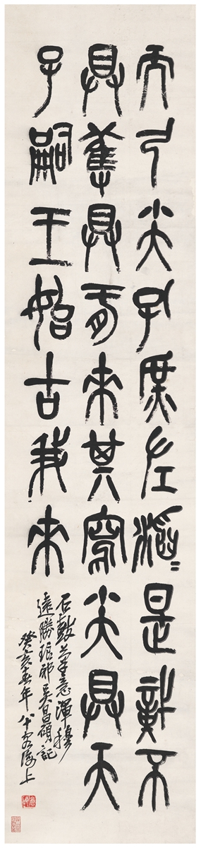 吴昌硕(1844～1927) 篆书 临石鼓文 纸本 立轴