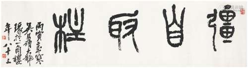 吴昌硕（1844～1927） 篆书  强自取柱 纸本 镜片