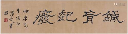 马一浮（1883～1967） 为黄洁作书匾  针肓起废 纸本 镜片