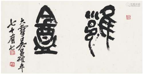 吴昌硕（1844～1927） 篆书  雝盦 纸本 镜片