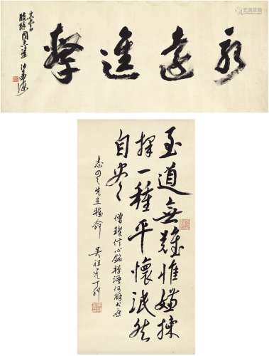 沙孟海（1900～1992）、吴祖光（1917～2003） 书法二帧 纸本 立轴·镜片