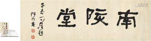 何绍基（1799～1873） 隶书 南陔堂 纸本 横披