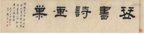 赵之琛（1781～1860） 隶书 琴书诗画巢 纸本 镜片