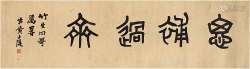 黄士陵（1849～1908） 篆书  思补过斋 纸本 横披
