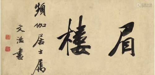 王文治（1730～1802） 书匾 眉楼 纸本 横坡