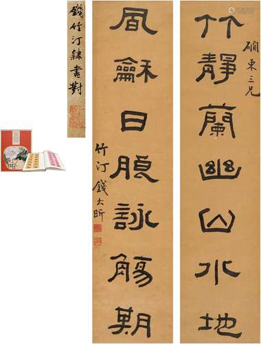 钱大昕（1728～1804） 隶书  七言联 纸本 对联