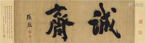 张 照（1691～1745） 行书 诚斋 纸本 镜片