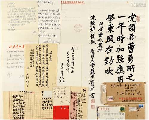 聂荣臻（1899～1992）、苏步青（1902～2003）、华罗庚（1910～1985）、钱学森（1911～2009）、钱三强（1913～1992）、孙其峰（1920～ ）等致《沈阳科技报》题词、信札一批