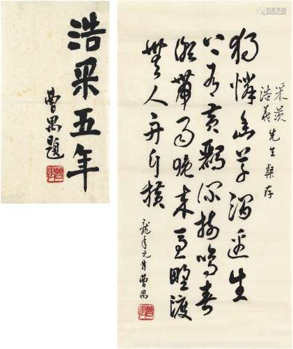 曹禺（1910～1996） 为黄浩义、周采茨夫妇作草书诗•题词