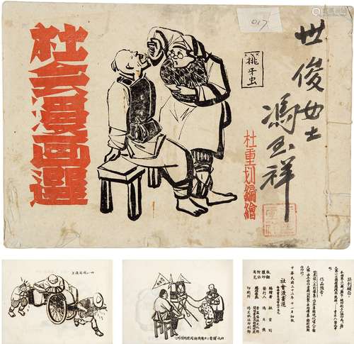 冯玉祥（1882～1948）抗战时题赠《社会漫画选》