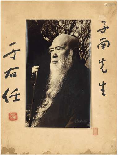 于右任（1879～1964）致张天博大幅签名照