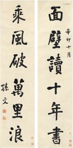 孙中山（1866～1925）楷书六言联