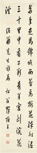 罗振玉（1866～1940）行书七言诗