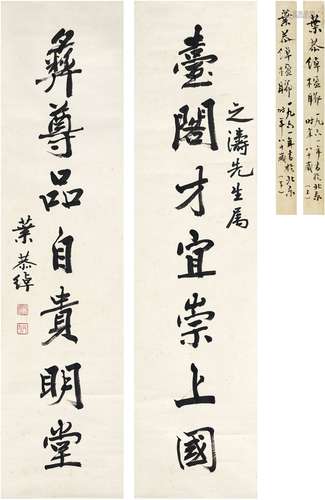 叶恭绰（1889～1968）行书七言联