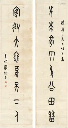 罗振玉（1866～1940）篆书八言联