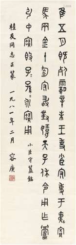 容庚（1894～1983）篆书临金文