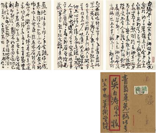 李苦禅（1899～1983）致吴白涛信札